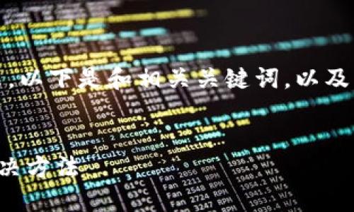 由于内容较长，我将分段展示。以下是和相关关键词，以及详细介绍和问题解答的结构：


小狐钱包不到账的原因及解决方法