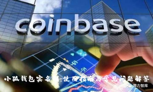 小狐钱包实名制：使用指南与常见问题解答