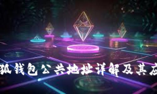 小狐钱包公共地址详解及其应用