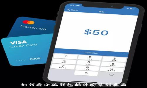  

如何将小狐钱包插件安装到桌面