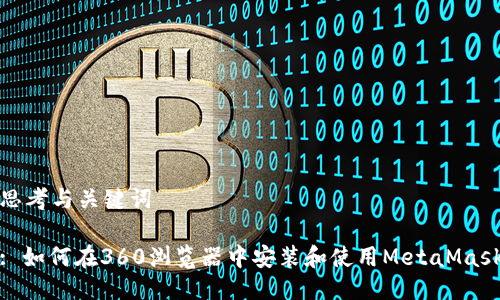 思考与关键词

: 如何在360浏览器中安装和使用MetaMask