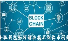 小狐钱包如何解决找不到