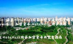 Title: 通过MetaMask购买加密