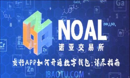 交行APP如何开通数字钱包：详尽指南