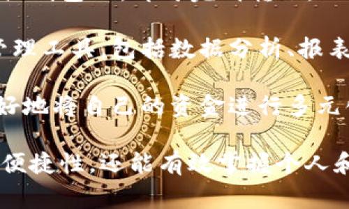 数字钱包注册流程详解与常见问题分析
数字钱包, 注册流程, 常见问题/guanjianci

数字钱包，作为一种新兴的支付方式，逐渐受到越来越多用户的青睐。它不仅提供了便捷的支付体验，还能提高金融安全性。随着科技的发展，数字钱包的功能和使用场景不断丰富，用户在使用过程中不可避免地需要了解注册流程和相关问题。接下来，我们将详细介绍数字钱包的注册流程及常见问题的全面解答。

数字钱包注册流程概述

数字钱包的注册流程通常包括以下几个步骤：下载应用、填写个人信息、身份验证、绑定银行卡、设置安全密码等。不同平台可能存在细微的差异，但大体框架相似。以某知名数字钱包为例，以下是详细步骤：

步骤一：下载应用

首先，您需要在手机应用商店（如Apple App Store或Google Play）搜索并下载您选择的数字钱包应用。确保您下载的是官方版本，避免下载到假冒应用。一般来说，知名数字钱包应用在商店中的评价和下载量较高，选择时可以参考这些信息。

步骤二：填写个人信息

下载完成后，打开应用，点击“注册”按钮。您通常需要填写一些基本的个人信息，包括您的姓名、手机号码和电子邮箱等。有的数字钱包可能需要您提供年龄或地址信息，以便在后续进行合规性审核。

步骤三：身份验证

为了保障用户资金的安全，大多数数字钱包在注册过程中都要求进行身份验证。这通常包括发送验证码至您提供的手机号码，或者要求您上传身份证明文件（如身份证或驾照）。请确保您提供的信息准确无误，这一点在后续的使用中至关重要。

步骤四：绑定银行卡

完成身份验证后，您需要绑定一张有效银行账户。这通常涉及输入银行卡号、有效期及CVV码等信息。在某些情况下，银行可能会发送验证码进行进一步的确认。确保您所绑定的银行卡是个人名下的，以避免因信息不一致导致的绑定失败。

步骤五：设置安全密码

最后，您需要设置一个安全密码。这个密码应该足够复杂，以防止被他人猜测。同时，许多数字钱包还提供指纹或面部识别功能，可以为您的账户增加额外的安全层。请妥善保存您的登录信息，并定期更新密码以提高安全性。

完成以上五个步骤后，您就可以使用数字钱包进行支付、转账、收款等多种金融活动了。但是在使用过程中，用户常常会遇到一些问题，接下来我们将深入探讨这些常见问题。

常见问题解答分析

问题一：数字钱包安全性如何保障？

数字钱包的安全性是用户在注册和使用过程中的首要关注点之一。为了保障资金安全，数字钱包通常采用多重安全措施，包括数据加密、身份验证、交易监控等。

首先，数据加密是在数字钱包中广泛应用的技术手段。华尔街日报的一项研究显示，81%的数据泄露事件与黑客攻击相关。为了防止黑客获取用户的信息，数字钱包采用256位SSL（安全套接层）加密技术，可以有效保证数据在传输过程中的安全性。此外，敏感信息如银行卡号和交易记录也会经过加密存储，大大降低了数据泄露的风险。

其次，身份验证是另一重要的安全措施。大多数数字钱包采取了双重验证的方式，要求用户提供密码或一次性验证码。在登录、转账等关键操作时，用户需要进行身份确认，确保操作的合法性。例如，用户在进行跨境转账时，可能会收到短信验证码，以确认用户身份。

交易监控也极为重要。许多数字钱包会实时监控交易行为，识别异常和可疑交易。如果系统发现某笔交易与用户的正常交易模式不符，可能会立即冻结账户或要求用户确认。这种动态监控可以在第一时间发现可能的风险，保护用户的资产安全。

然而，用户自身的安全意识同样重要。建议用户定期更新密码，避免使用简单的数字或字母组合。同时，避免在公共场合下使用数字钱包，以免被他人偷窥。定期检查账户历史交易记录也是一项良好的习惯，可以及时发现异常情况。

问题二：注册过程中遇到验证失败怎么办？

在数字钱包注册过程中，用户可能会遇到身份验证失败的情况，这通常会导致注册进程的延误或终止。引起验证失败的原因有多种可能，处理的方法也各不相同。

首先，核实输入信息是否准确。很多情况下，验证失败是由于用户在输入个人信息时出现了错误。例如，某个字符输入错误、手机号码格式不正确等。因此，第一步建议用户仔细检查所填写的信息，确保其与实际信息一致。这一操作虽然繁琐，但却能大型降低错误发生的概率。

其次，一些国家和地区对数字钱包的注册设置了较为严苛的要求，例如身份证明文件的清晰度。如果您在上传身份证明材料时出现模糊、裁剪不齐等问题，这也可能导致验证失败。为了保险起见，建议用户拍摄清晰、光线充足的照片，并遵循应用内的上传要求。

如果经过反复检查后仍然无法通过验证，建议用户联系数字钱包的客服部门，通常应用内会提供在线客服或电话联系的方式。客服人员会针对您的具体情况提供解决方案，例如手动审核、重新提交身份信息等，确保您顺利完成注册。

最后，某些情况下，用户的身份可能因为信用问题或其他原因被列入黑名单，这在某些数字钱包的注册过程中可能导致验证失败。这种情况下，用户需要查看相关的通知，并寻求客服进行处理，例如解除限制、修改信息等。

问题三：如何进行资金的充值和提现？

资金的充值和提现是数字钱包的核心功能之一，用户需要明确这些操作的流程和注意事项，以保证资金的正常流转。

充值的方式通常有多种选择，包括银行卡转账、信用卡支付、第三方支付平台等。每种方式的处理时间和手续费可能有所不同。例如，通过银行卡转账可能需要1-3个工作日，而使用信用卡进行充值通常会立即到账。在选择充值方式时，用户应该根据自己的需求、方便性以及相关费用进行选择。

充值的具体操作步骤一般如下：用户打开数字钱包应用，选择“充值”选项，输入所需充值金额，选择支付方式，确认信息无误后进行支付。此时，用户需要注意的是，在输入金额时要充分考虑充值的手续费，并确保银行账户中有足够的余额以完成此操作。

提现操作相对简单。用户在数字钱包中选择“提现”选项，输入提现金额以及接收的银行账户信息，然后确认提交。提现的处理时间因平台而异，通常在1-5个工作日内到账。提现时，用户也需要注意平台的最低提现金额限制及相关的提现手续费，以避免不必要的损失。

在进行充值和提现操作时，用户应保持对账户的监控，及时查看交易记录，确保资金正常转入或转出。同时，避免在过于繁忙的时段进行大额交易，以免影响到账效率。

问题四：数字钱包的使用范围有哪些？

数字钱包的使用范围正在不断扩大，涵盖了从个人消费到企业级服务的多个应用场景，为用户提供了方便快捷的支付手段。

首先，数字钱包最基础的功能是提供线上支付服务。用户可以在各大电商平台、实体店、餐饮、旅游等场所使用数字钱包完成交易。例如，在钱包支持的商户店铺中，用户只需扫描二维码或输入支付码，即可完成购物支付。这种方式不仅速度快，还能减少传统支付方式带来的麻烦，有效提升用户体验。

其次，数字钱包还提供了转账功能。用户可以通过数字钱包方便地向亲友或合作伙伴转账，无需填写繁琐的银行信息。只需在应用中输入收款人的手机号或钱包ID，即可完成转账。此外，这种转账通常实时到账，能有效解决传统银行转账时间长的问题。

数字钱包还广泛应用于商业合作与企业支付。通过数字钱包，企业可以快速完成供应链的资金结算，提高交易效率。同时，它还为企业提供了更多的财务管理工具，包括数据分析、报表生成、预算管理等功能。这些功能能帮助企业资金使用，提升经营效率。

最后，数字钱包也开始逐步融入金融投资领域。用户可以利用数字钱包进行小额投资、购买理财产品等，甚至进行加密货币交易。通过数字钱包，用户能很好地将自己的资金进行多元化管理，提高资产的增值潜力。

对数字钱包的注册流程和使用特点的充分了解，有助于用户更高效地使用这一金融工具。在快速发展的金融科技时代，拥有数字钱包，不仅能提高支付的便捷性，还能有效掌握个人和企业的财务信息。希望本文能为您提供帮助，并期待您在数字钱包的使用中获得良好的体验。