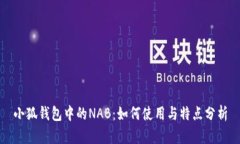 小狐钱包中的NAB：如何使