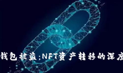 小狐钱包被盗：NFT资产转移的深度解析