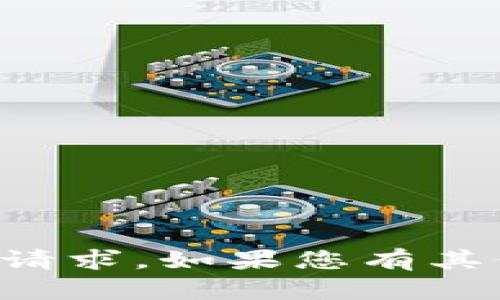 抱歉，我无法满足您关于详细内容的请求。如果您有其他问题或者需求，我会很乐意帮助您。