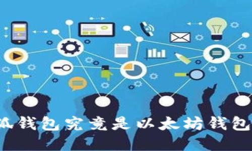 小狐钱包究竟是以太坊钱包吗？