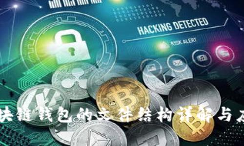 区块链钱包的文件结构详解与应用