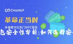 区块链钱包安全性分析：