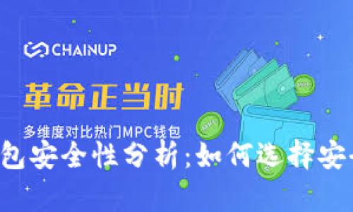 区块链钱包安全性分析：如何选择安全的钱包？