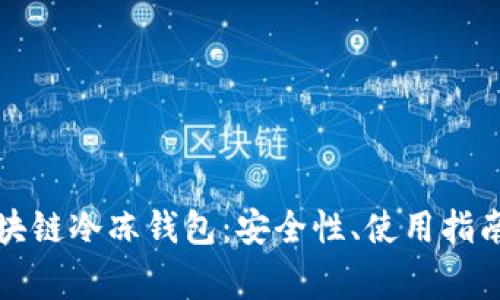 全面解析区块链冷冻钱包：安全性、使用指南与常见问题
