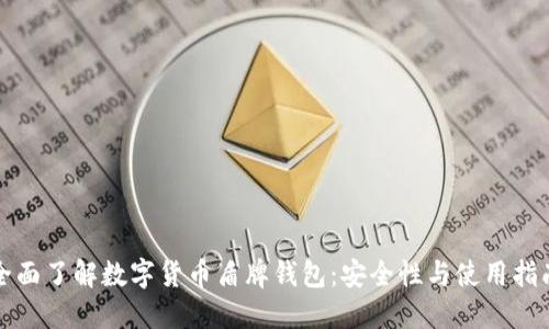 全面了解数字货币盾牌钱包：安全性与使用指南
