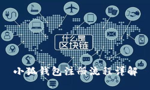 小狐钱包注册流程详解