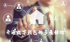 开通数字钱包的多重好处