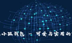 卡通头像小狐钱包 - 可爱