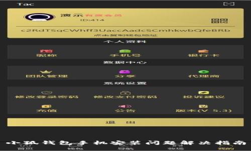 小狐钱包手机安装问题解决指南