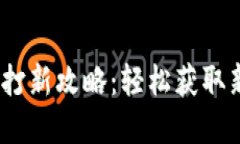 :小狐钱包打新攻略：轻松