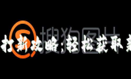 :小狐钱包打新攻略：轻松获取新数字资产