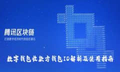 数字钱包收款方钱包ID解析
