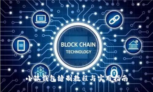 小狐钱包缝制教程与实用指南