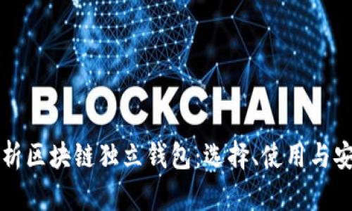 全面解析区块链独立钱包：选择、使用与安全指南