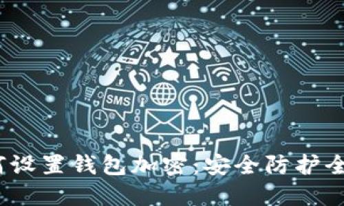  如何设置钱包加密：安全防护全攻略