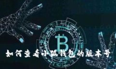 如何查看小狐钱包的版本