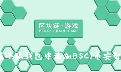 如何在小狐钱包中添加BSC（币安智能链）