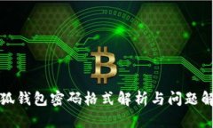 小狐钱包密码格式解析与