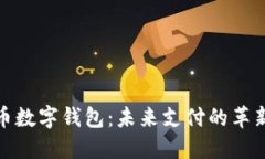 人民币数字钱包：未来支
