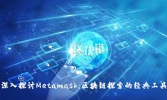 深入探讨Metamask：区块链探