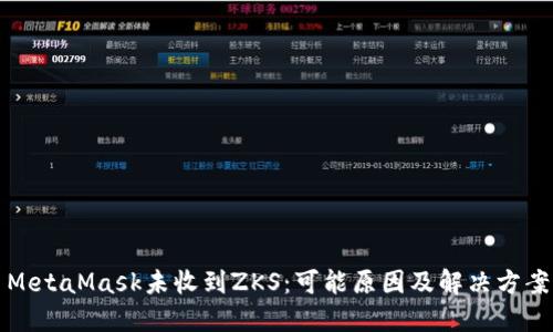 MetaMask未收到ZKS：可能原因及解决方案