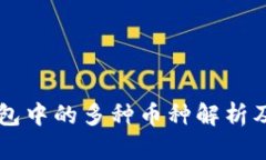 区块链钱包中的多种币种