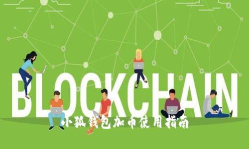 小狐钱包加币使用指南