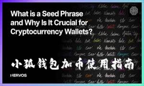 小狐钱包加币使用指南