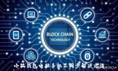   小狐钱包电脑手机不同步