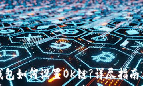   
小狐钱包如何设置OK链?详尽指南与技巧