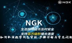 如何取消数字钱包审核：