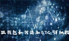 小狐钱包如何添加BTC：详