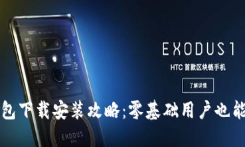 : 小狐钱包下载安装攻略：零基础用户也能轻松上手