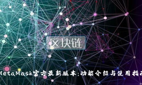 MetaMask官方最新版本：功能介绍与使用指南