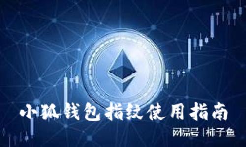 小狐钱包指纹使用指南
