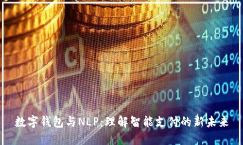 数字钱包与NLP：理解智能支付的新未来