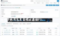 关于小狐钱包是否可以存