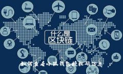 如何查看小狐钱包授权码