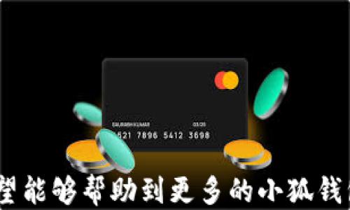 
  小狐钱包如何提现狗狗币 / 

关键词
 guanjianci 小狐钱包, 提现, 狗狗币 /guanjianci 

---

### 小狐钱包如何提现狗狗币

随着数字货币的迅猛发展，越来越多的人开始使用各类钱包进行数字资产的管理与交易。在这其中，小狐钱包因其简洁的操作界面及丰富的功能吸引了大批用户。而如何将存储在小狐钱包中的狗狗币提现，成为了许多用户关注的重点。本文将详细介绍小狐钱包提现狗狗币的具体操作步骤及注意事项，并回答相关用户可能会提出的四个问题，帮助大家更好地使用这一数字货币钱包。

#### 一、小狐钱包提现狗狗币的操作步骤

1. **打开小狐钱包**
   首先，确保你已在你的手机或电脑上下载并安装好小狐钱包的应用程序。启动应用后，使用注册的账号登录。如果尚未注册，你需要先创建一个账户。

2. **查看狗狗币余额**
   登录成功后，进入“资产”或“钱包”页面。在这里，你可以看到你的狗狗币余额，以及其他数字资产的余额。确保你有足够的狗狗币可以进行提现。

3. **选择提现功能**
   在资产页面，找到“提现”或“转出”选项。点击进入后，系统会要求你选择提现的数字货币类型，此处选择“狗狗币”。

4. **输入提现信息**
   根据系统提示，输入提取的狗狗币数量和目标地址。目标地址是你希望将狗狗币提现到的账户，例如，你的交易所账户或其他钱包地址。在输入时要格外小心，确保地址的准确性，因为一旦转账便无法追回。

5. **确认交易**
   输入完提现信息后，系统会要求你确认交易细节，包括提现金额和目标地址。仔细核对后，点击“确认”按钮。如果你的钱包设置了交易密码或双重验证，这时系统可能会要求你输入相关信息来验证你的身份。

6. **等待交易处理**
   完成确认后，提现请求将被提交到区块链网络中。通常情况下，狗狗币的交易处理速度是相对较快的，但也要视网络拥堵情况而定。你可以在交易记录中查看提现进度。

7. **查收狗狗币**
   一旦交易被确认，你将会在你指定的目标地址看到相应的狗狗币到账。这时，如果你在交易所提现，可以前往交易所确认一下资产到账情况。

### 二、常见问题及解答

#### 问题1：小狐钱包提现狗狗币需要手续费吗？

在使用小狐钱包提现狗狗币时，用户最关心的一个问题便是手续费。实际上，提现手续费是由区块链网络决定的，而非小狐钱包本身制定。

提现手续费的详细说明
不同于传统银行手续费，数字货币的提现手续费是以网络交易手续费（Gas费）为基础。每笔交易都需要支付一定数量的DOGE网络手续费，以激励矿工完成区块验证和交易确认。因此，在高峰期，当网络交易量大时，手续费可能会相应提高。

小狐钱包通常会在提现页面显示当前的网络手续费，以便用户在进行提现时能够明确了解。用户可以根据自己的需求选择合适的交易手续费。

需要注意的是，有些钱包服务在一定额度内可能会免除手续费，这具体要看小狐钱包的政策。在提现前，建议查看小狐钱包的官方指南或帮助页面，给出最新的手续费说明。

此外，用户还需谨记，提现量过小可能导致费用相对较高，因为每笔交易都需要支付手续费。如果你准备提现的金额较小，而手续费占比却相对较高，就不划算了。这种情况下，建议把狗狗币积累到一个相对合适的数量再提现。

#### 问题2：狗狗币提现后未到账的原因是什么？

虽然大多数情况下提现流程顺畅，但有时会出现提现后未能及时到账的情况，用户此时可能会感到焦虑。这时我们需要分析未到账的原因。

未到账的可能原因及解决方案
1. **区块链确认时间**：狗狗币的交易确认时间较短，但在网络高峰期，交易确认时间可能会延长。当提交交易后，有可能需要等待一段时间才能被网络确认，建议用户耐心等待。

2. **目标地址错误**：如果用户在提现时填写了错误的目标地址，狗狗币将会转入一个错误的地址，造成资金丢失。因此，提现前应确保地址的准确性。

3. **网络拥堵**：在特定情况下，如重大新闻事件或市场波动，网络可能会出现拥堵。这种情况会导致交易确认慢，用户应注意观察情况。

4. **小狐钱包的维护或更新**：有时钱包会进行维护或系统升级，这可能会影响提现功能。在这种情况下，用户应定期查看小狐钱包的公告以了解最新动态。

5. **交易状态检查**：用户可在小狐钱包中的交易记录查看提现的状态，是否已被区块链确认。如果未确认，建议重启钱包，或在交易区块链浏览器中输入该笔交易的ID进行查询。

6. **联系客服**：若在以上情况都排除了依旧无法到账，建议用户及时联系小狐钱包的客服支持，提供相关信息进行查询，确保资金安全。

#### 问题3：狗狗币提现为什么要设置二次验证？

随着数字货币的交易日益频繁，安全问题也变得愈加重要。二次验证机制正是一种提升账户安全性的重要手段。

二次验证的重要性及设置方法
1. **提高账户安全性**：二次验证可以有效减少账户被盗和资金丢失的风险。即使攻击者获取了用户的账户密码，没有第二次验证的权限也无法操作提现。

2. **保护交易信息**：该机制还可以防止用户在误操作或受到钓鱼攻击的情况下，快速提现造成的损失。通过设置必要的验证，用户可进一步确认提现的真实意图。

3. **常见的二次验证方式**：目前小狐钱包可能支持多种形式的二次验证，包括手机短信验证、邮箱验证、以及更安全的二次验证器（如Google Authenticator）。用户可以根据自己的需求选择适合的方式。

4. **设置方法**：在小狐钱包中找到“安全中心”或“账户设置”查看二次验证选项。用户需要按照提示完善设置，包括绑定手机号码或邮箱，并进行身份验证步骤。

5. **定期更新安全信息**：为了维护账户安全，用户还应定期更新二次验证的联系方式，确保其仍然可用。随时保持警惕，有助于账户安全。

#### 问题4：如何避免狗狗币提现过程中的风险？

在使用小狐钱包提现狗狗币的过程中，用户需注意各种风险，以确保资产的安全。

有效规避提现风险的方法
1. **安全的平台选择**：首先，确保你使用的是官方和可信的小狐钱包应用。未经认证的第三方应用可能存在蓄意窃取用户信息的风险，造成资产的直接损失。

2. **防范钓鱼网站**：对于链接、电子邮件等信息要格外小心，切勿随意点击不明链接。钓鱼网站可能伪装成小狐钱包的官方网站，骗取用户的信息与资产。

3. **启用双重认证**：建议用户在小狐钱包上启用双重验证设置。通过双重认证，增加账户栏的保护，确保即使密码外泄，其他认证方式可以预防资产被盗。

4. **定期备份私钥及恢复助记词**：钱包中的私钥和恢复助记词应安全保管，不要轻易分享。丢失这些信息，用户可能会永远失去对资产的控制权。

5. **关注市场动态**：在提现时，注意查看狗狗币市场行情，避免因市场波动导致的损失。选择适当的时机进行提现会更有利于资金安全与价值。

6. **学习风险管理**：用户应了解数字资产市场的波动性，最好制定一个合适的投资计划，避免冲动交易和提现。

总结来看，小狐钱包的提现狗狗币操作相对简单，但用户需注意提现过程中的各个细节，确保资产安全与顺畅。以上内容为大家提供了提现的完整流程和常见问题的解决方案，希望能够帮助到更多的小狐钱包用户。通过谨慎操作和良好的安全意识，相信大家能够更好地进行狗狗币的提现和管理。