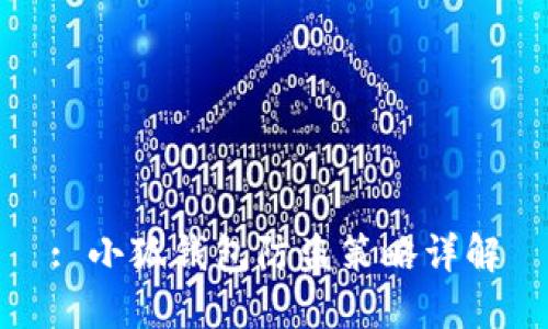 : 小狐钱包防盗策略详解