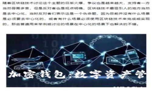 马斯克推特加密钱包：数字资产管理的新前沿